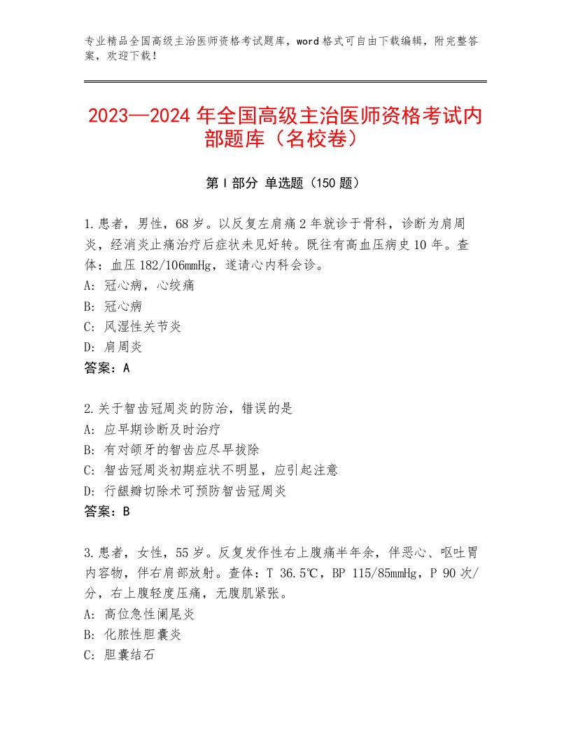 2023年最新全国高级主治医师资格考试题库大全【必刷】