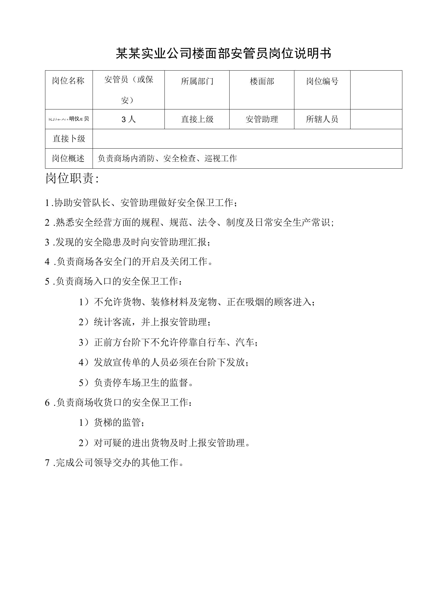 某某实业公司楼面部安管员岗位说明书