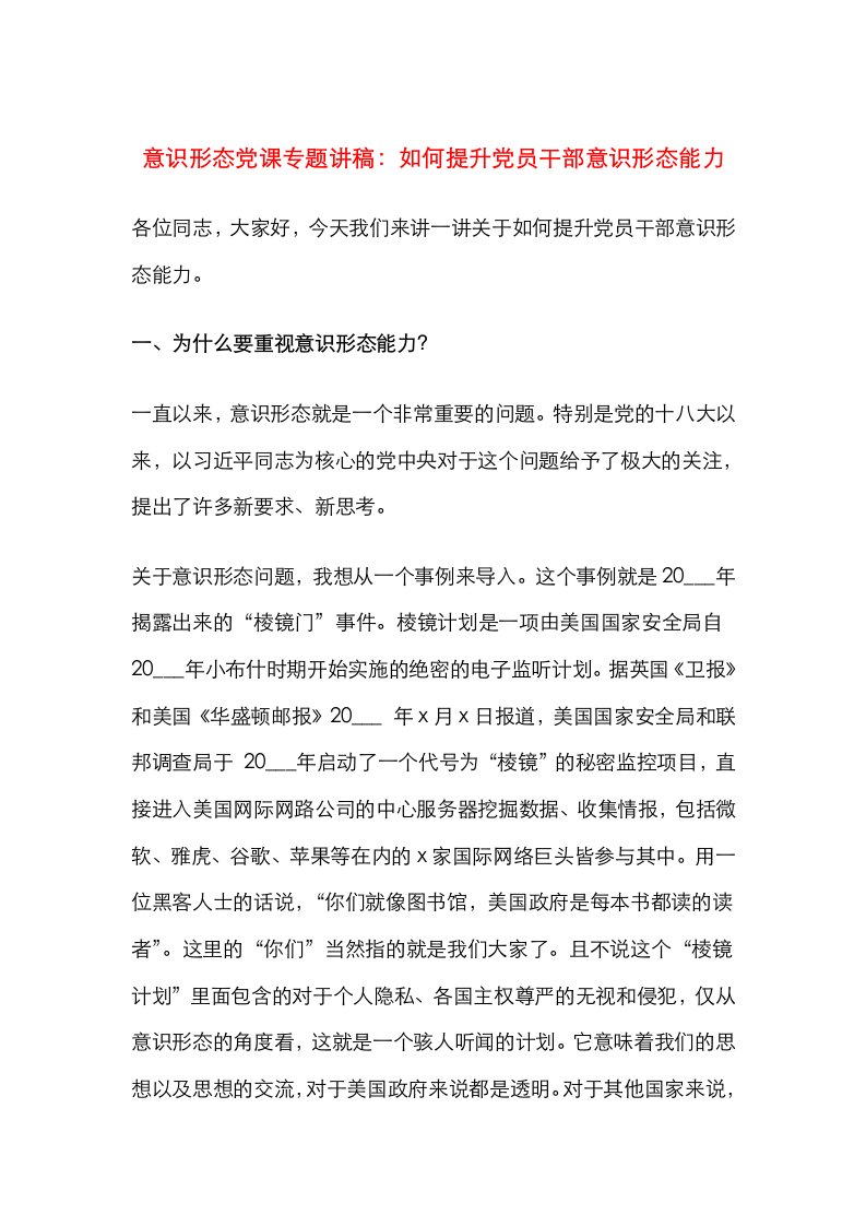 意识形态党课专题讲稿：如何提升党员干部意识形态能力