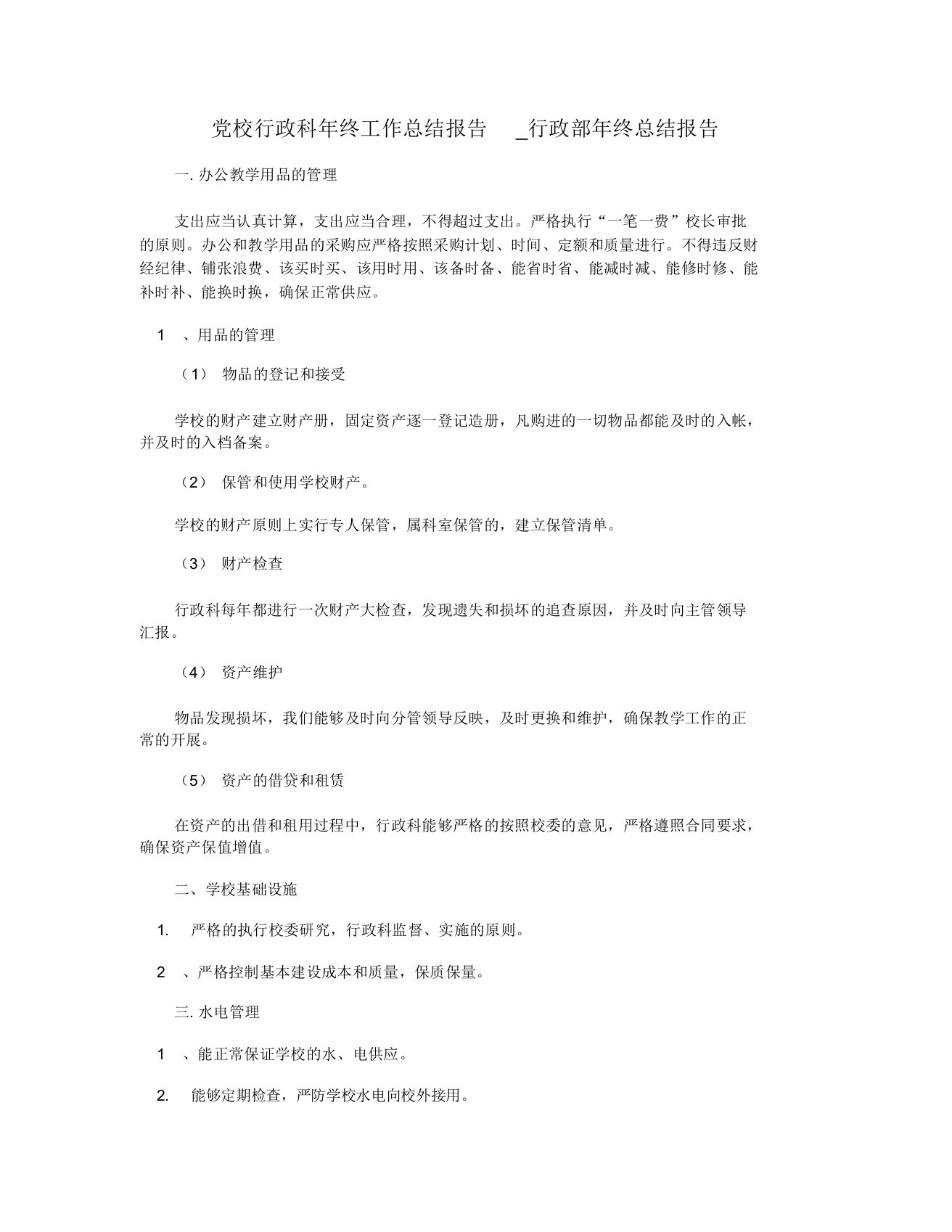 党校行政科年终工作总结报告