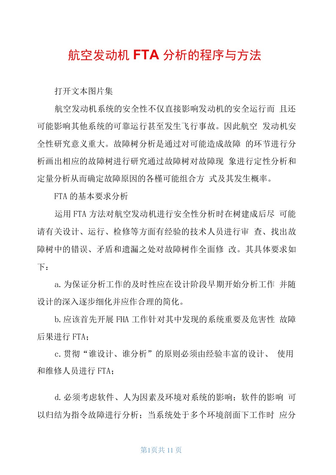 航空发动机FTA分析的程序与方法