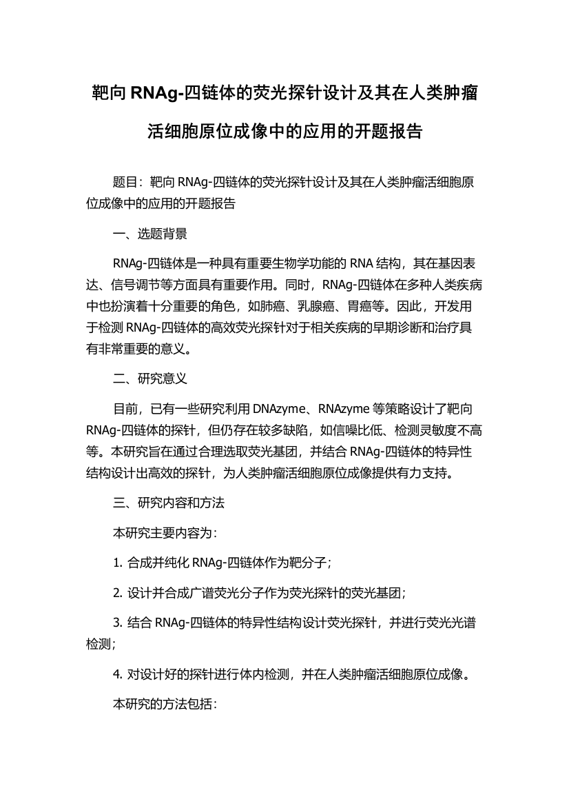 靶向RNAg-四链体的荧光探针设计及其在人类肿瘤活细胞原位成像中的应用的开题报告