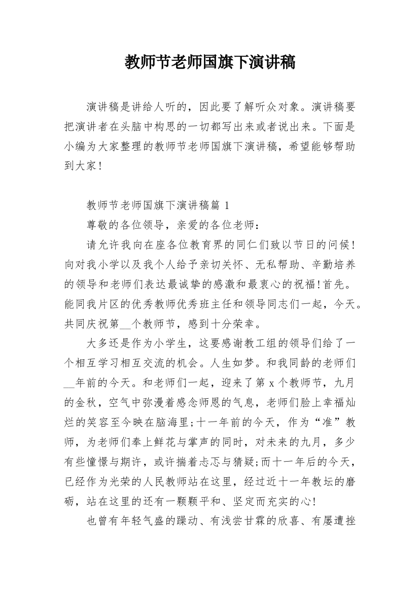 教师节老师国旗下演讲稿