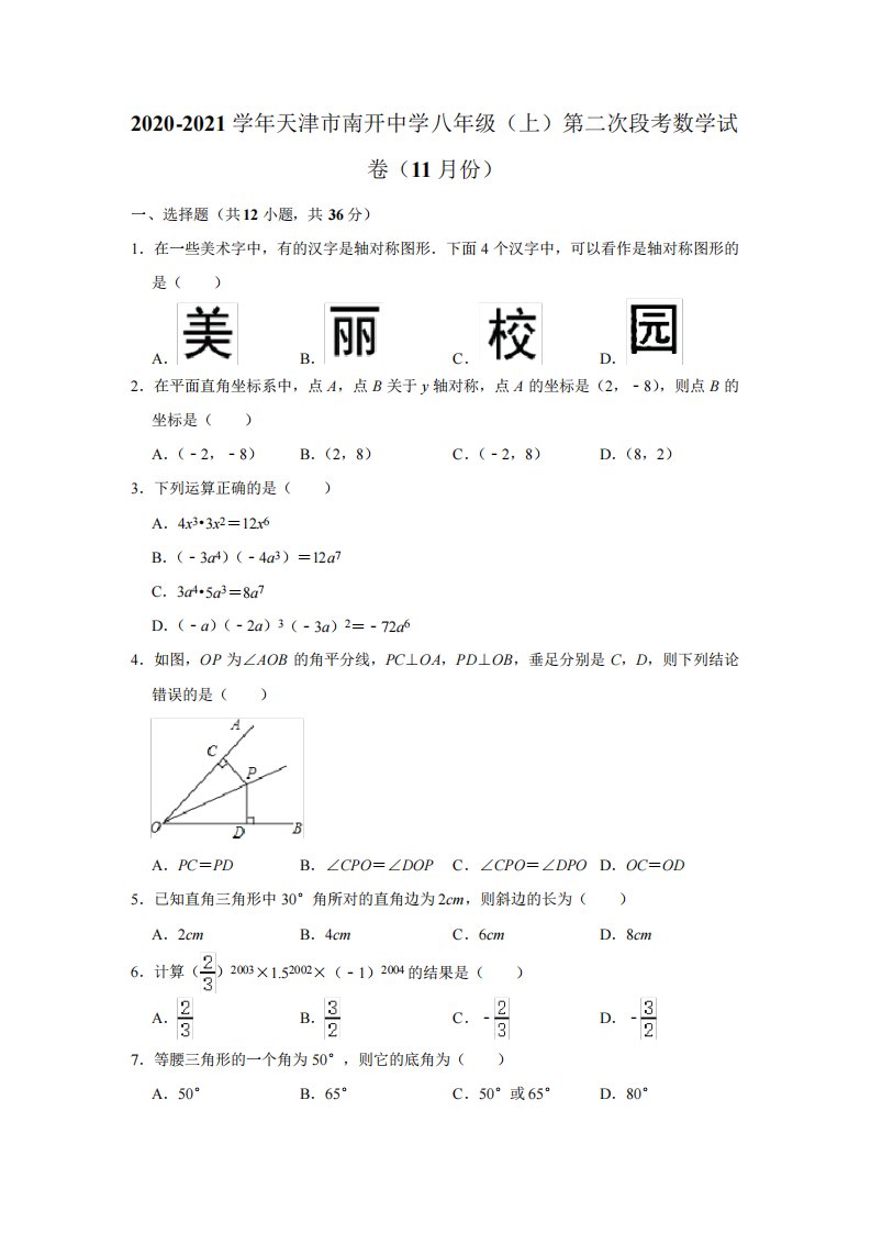 2020-2021学年天津市南开中学八年级(上)第二次段考数学试卷(11月份)解析版