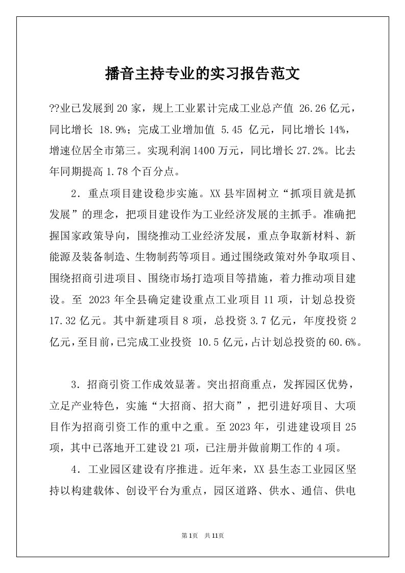 播音主持专业的实习报告范文