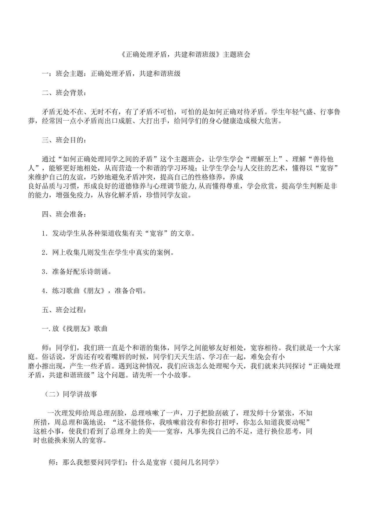 正确处理矛盾,共建及谐班级主题学习班会