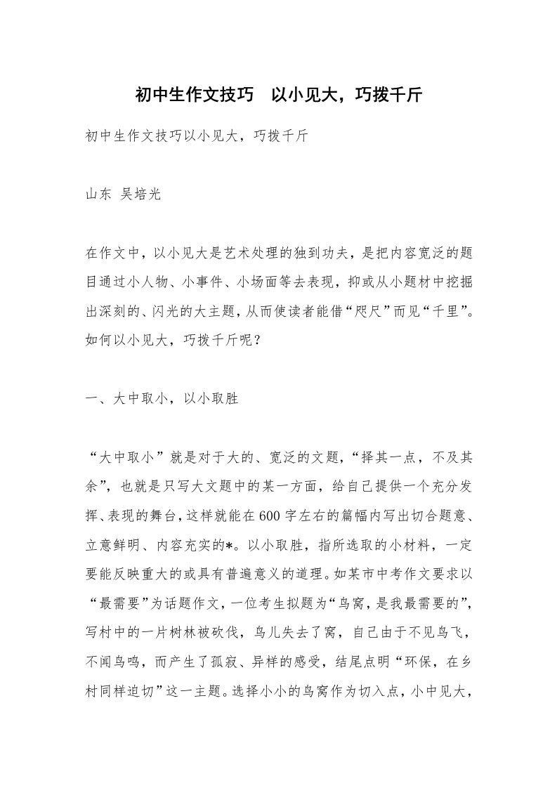 作文大全_初中生作文技巧　以小见大，巧拨千斤