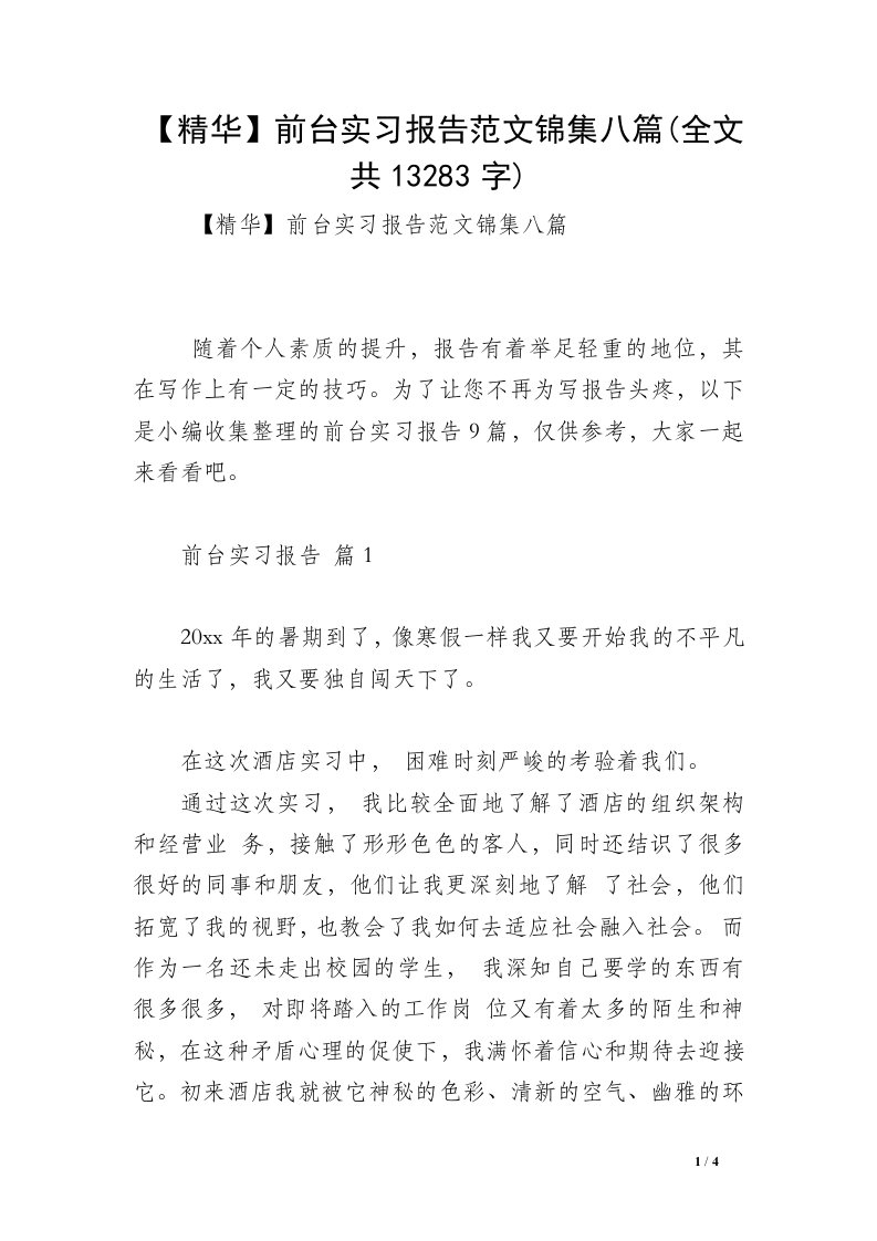 【精华】前台实习报告范文锦集八篇(全文共13283字)