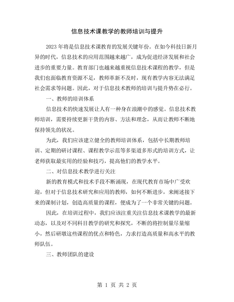 信息技术课教学的教师培训与提升