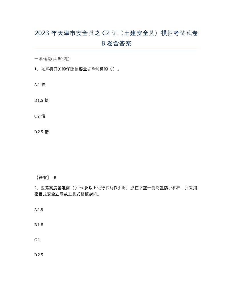 2023年天津市安全员之C2证土建安全员模拟考试试卷B卷含答案