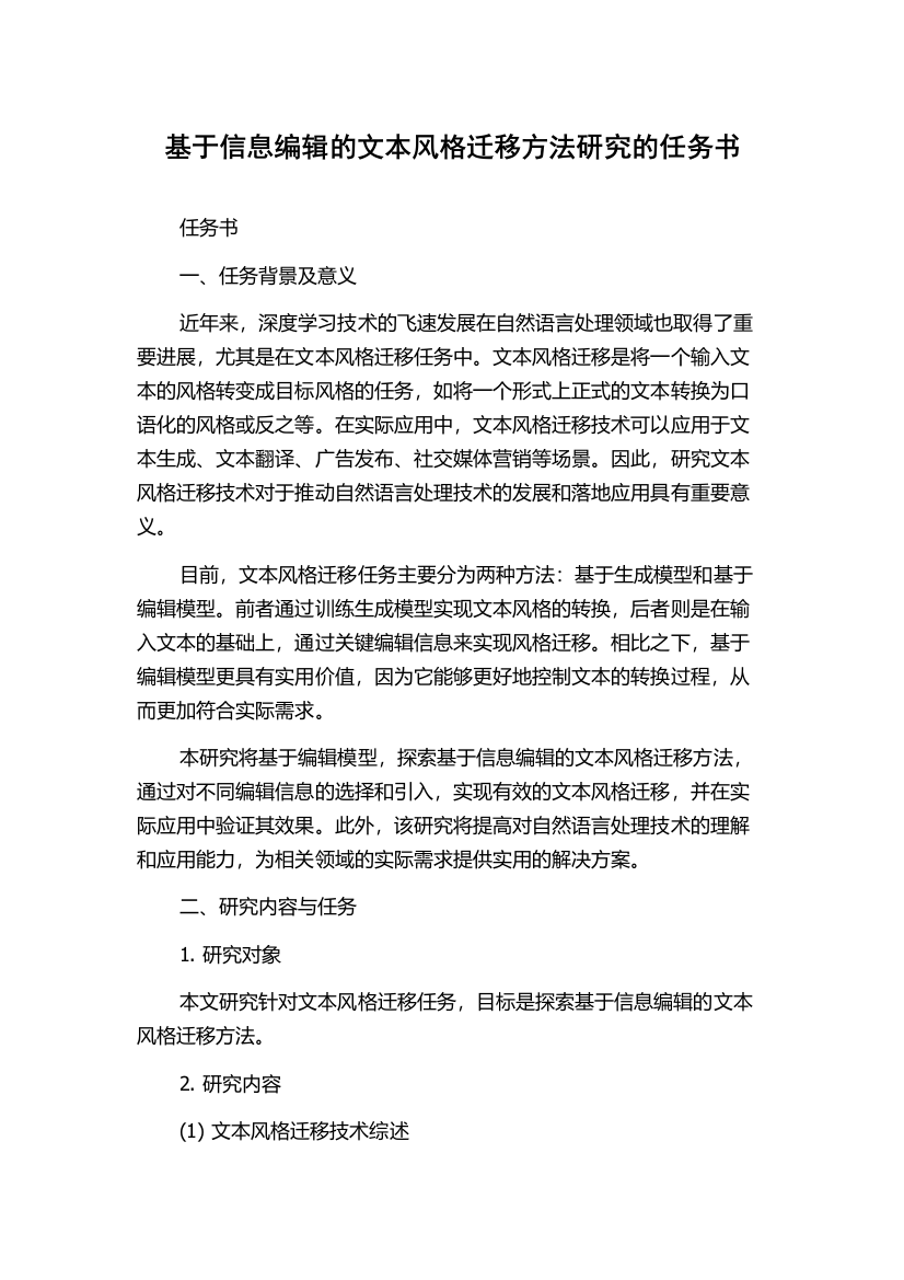 基于信息编辑的文本风格迁移方法研究的任务书