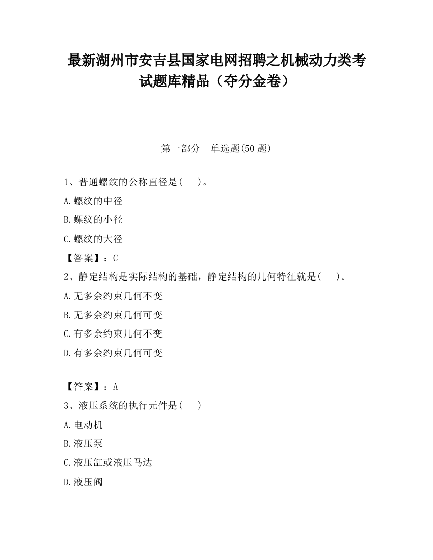 最新湖州市安吉县国家电网招聘之机械动力类考试题库精品（夺分金卷）