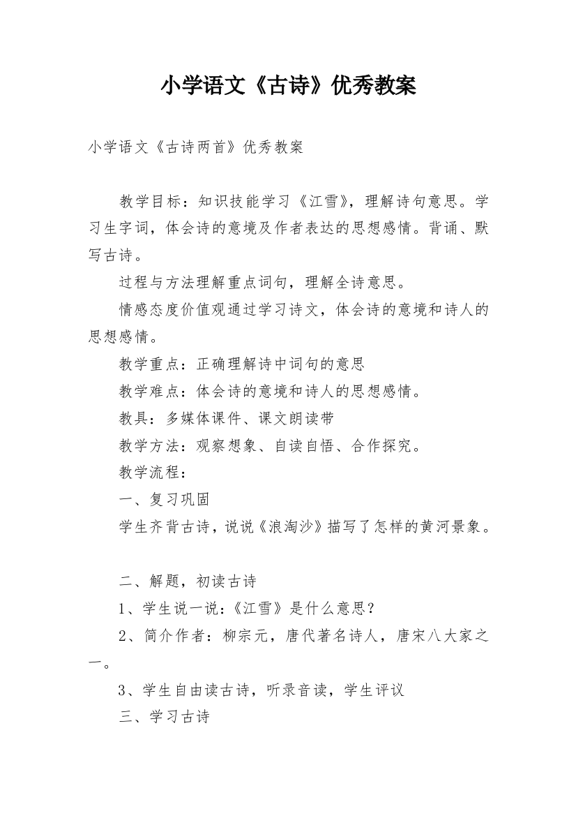 小学语文《古诗》优秀教案