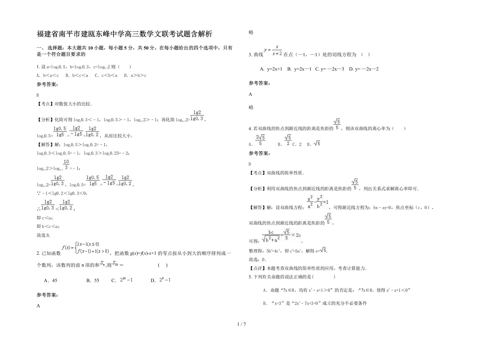 福建省南平市建瓯东峰中学高三数学文联考试题含解析