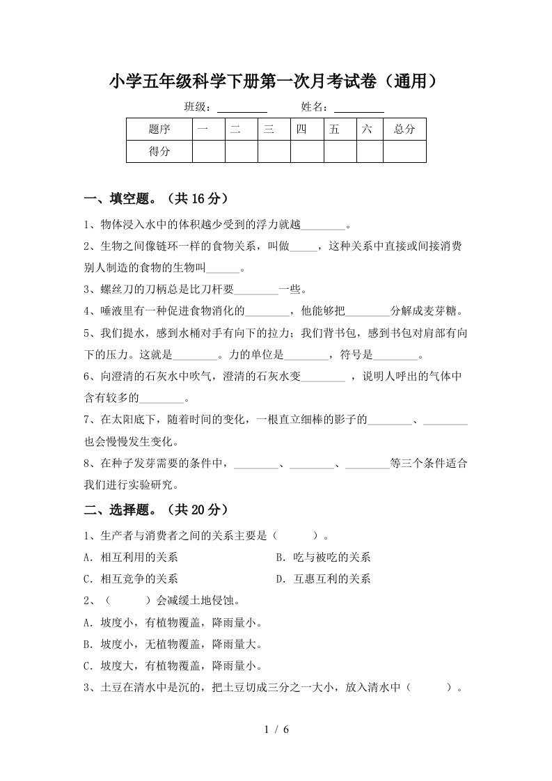 小学五年级科学下册第一次月考试卷通用