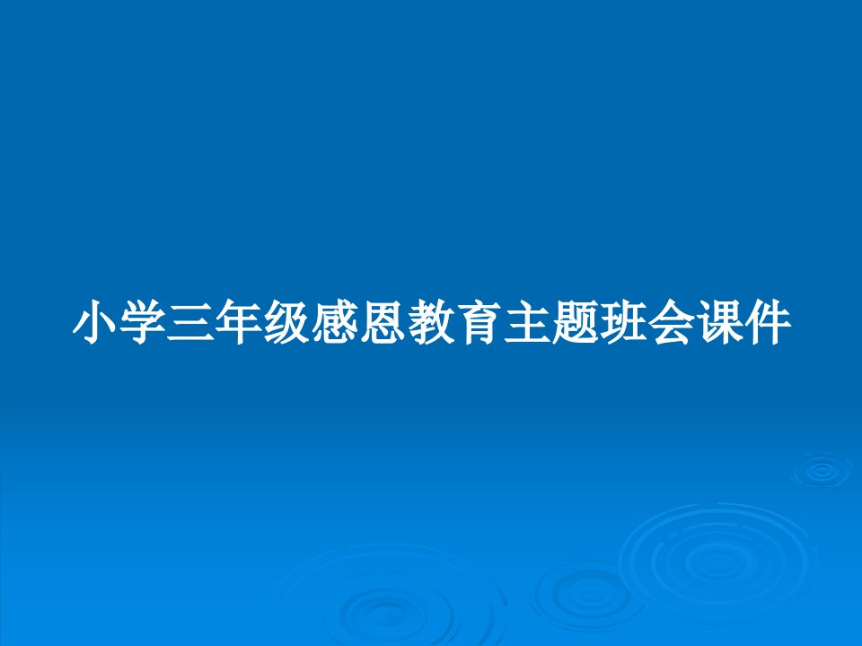 小学三年级感恩教育主题班会课件PPT教案