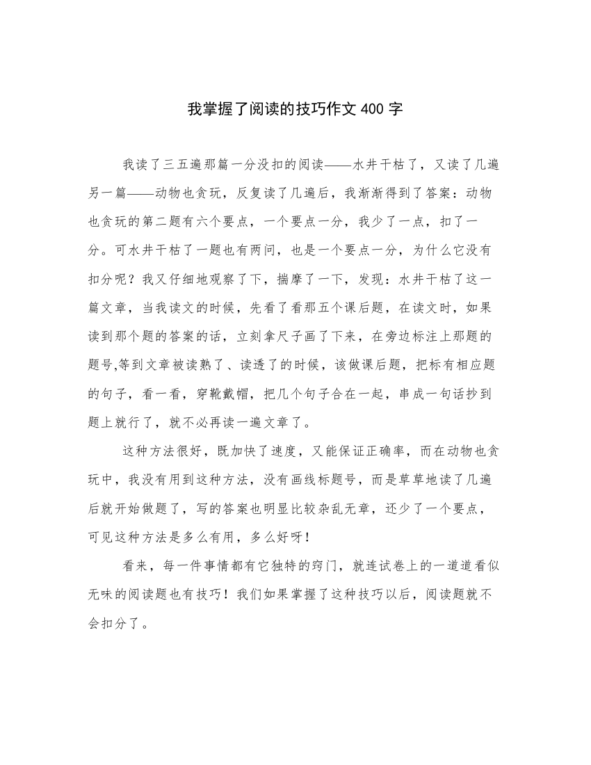 我掌握了阅读的技巧作文400字