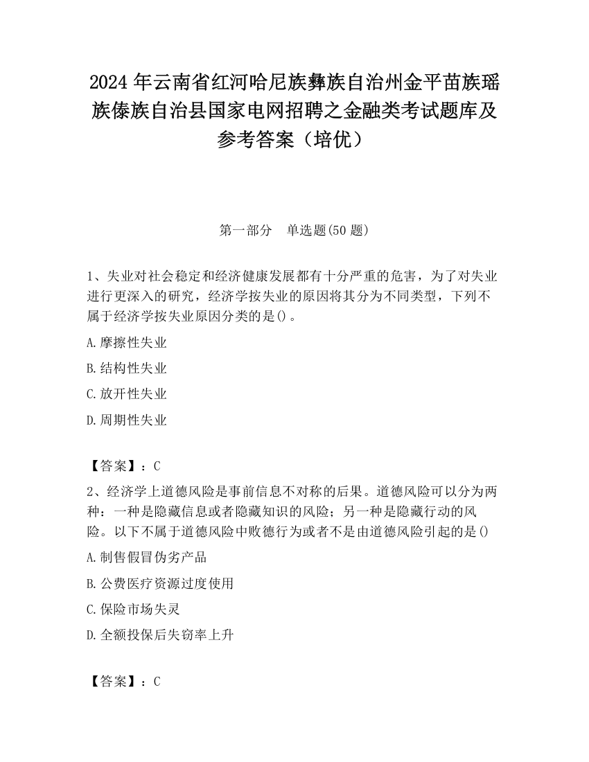 2024年云南省红河哈尼族彝族自治州金平苗族瑶族傣族自治县国家电网招聘之金融类考试题库及参考答案（培优）