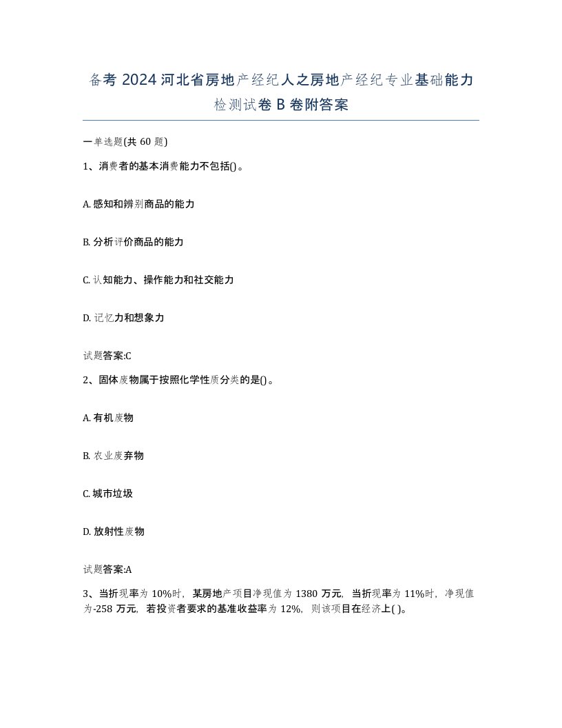 备考2024河北省房地产经纪人之房地产经纪专业基础能力检测试卷B卷附答案