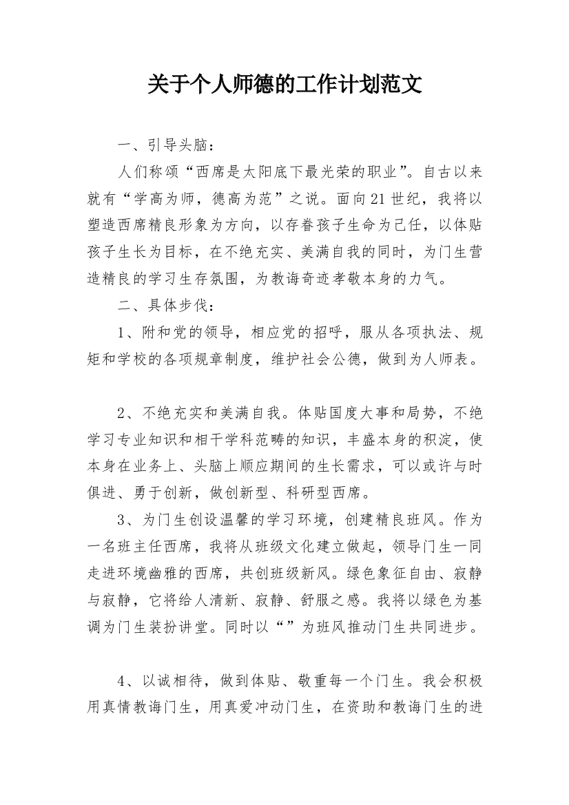 关于个人师德的工作计划范文