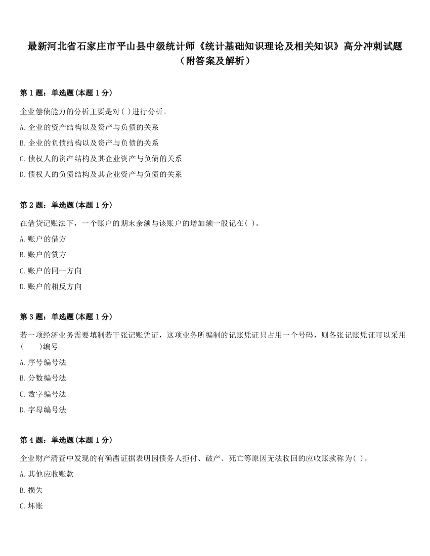 最新河北省石家庄市平山县中级统计师《统计基础知识理论及相关知识》高分冲刺试题（附答案及解析）