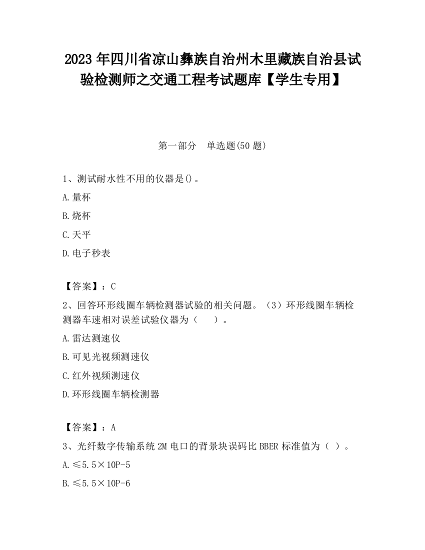 2023年四川省凉山彝族自治州木里藏族自治县试验检测师之交通工程考试题库【学生专用】