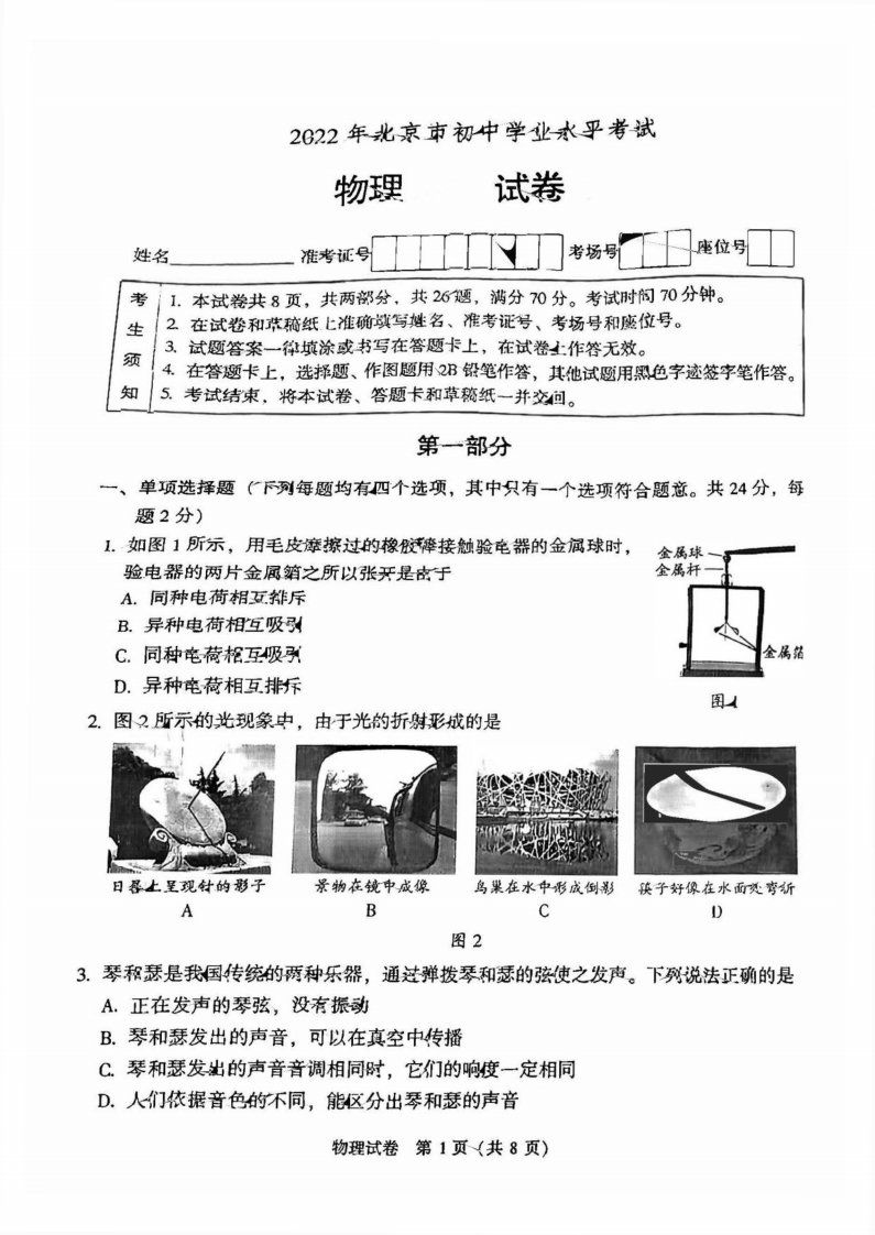 2022北京中考物理真题试卷及答案