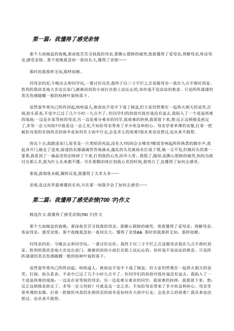 我懂得了感受亲情[修改版]