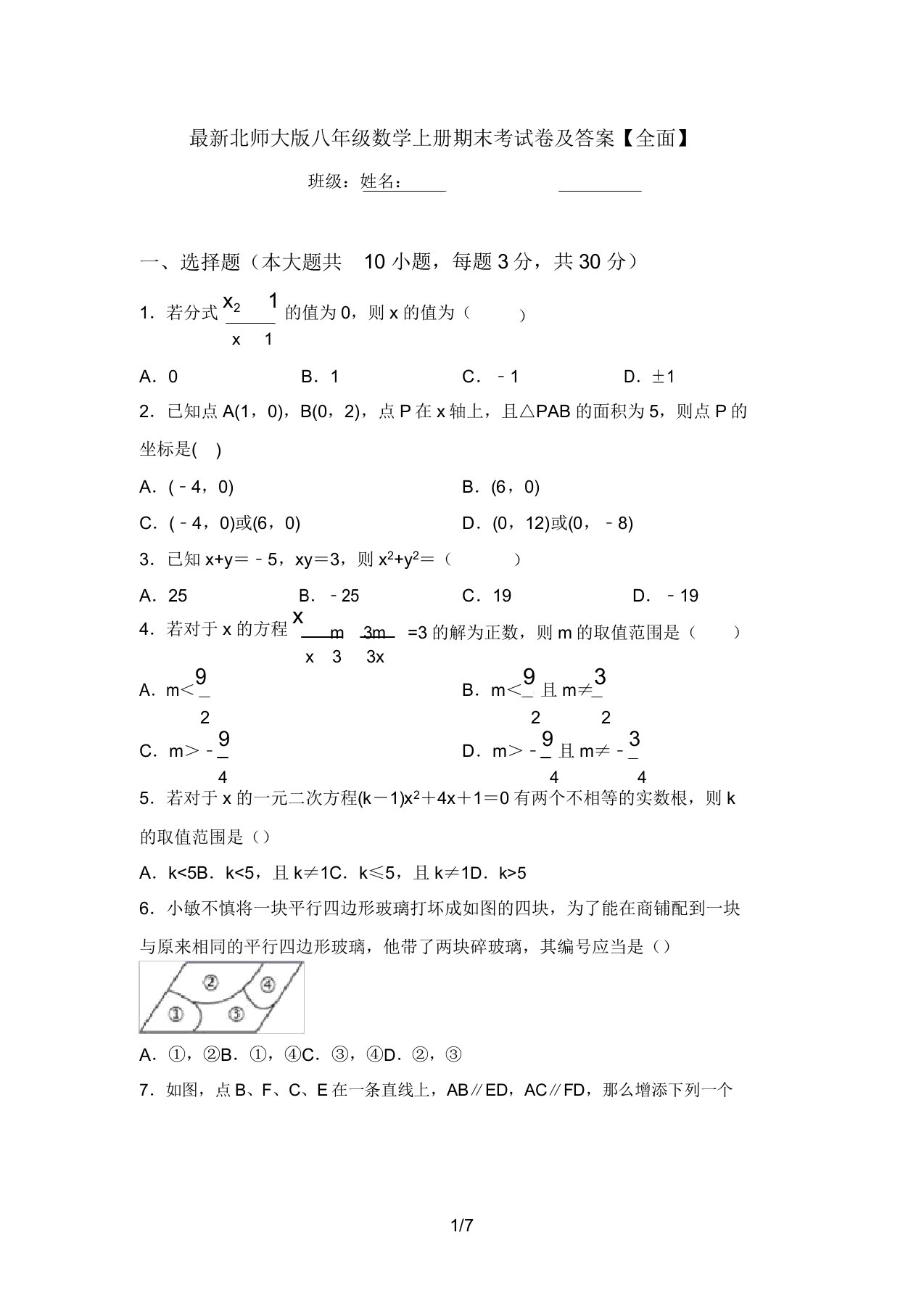 最新北师大版八年级数学上册期末考试卷及答案【全面】