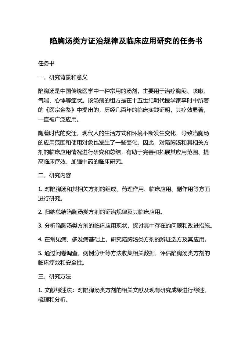 陷胸汤类方证治规律及临床应用研究的任务书