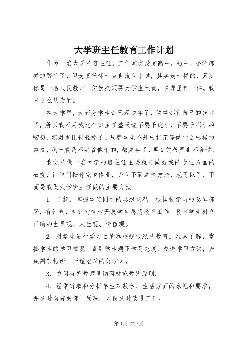 大学班主任教育工作计划