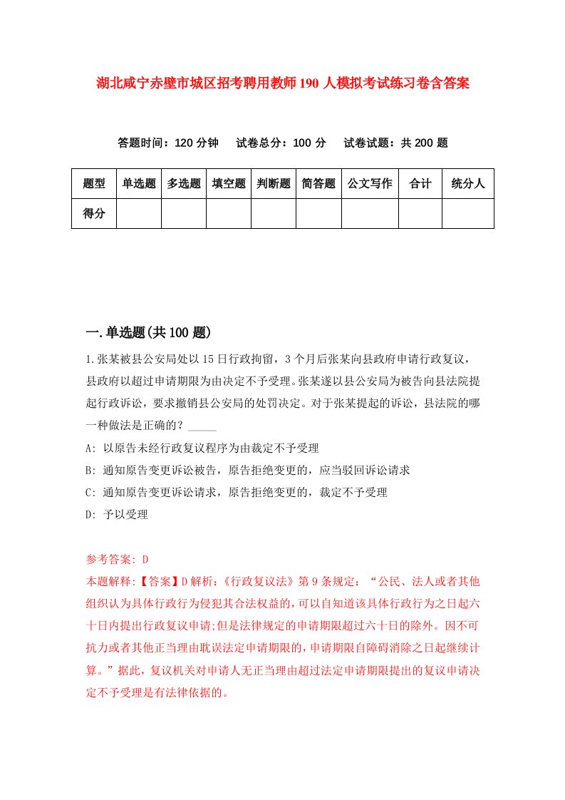 湖北咸宁赤壁市城区招考聘用教师190人模拟考试练习卷含答案第8期