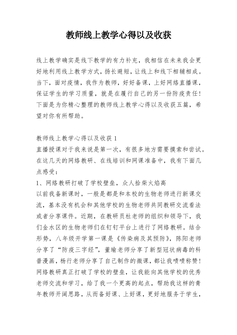 教师线上教学心得以及收获