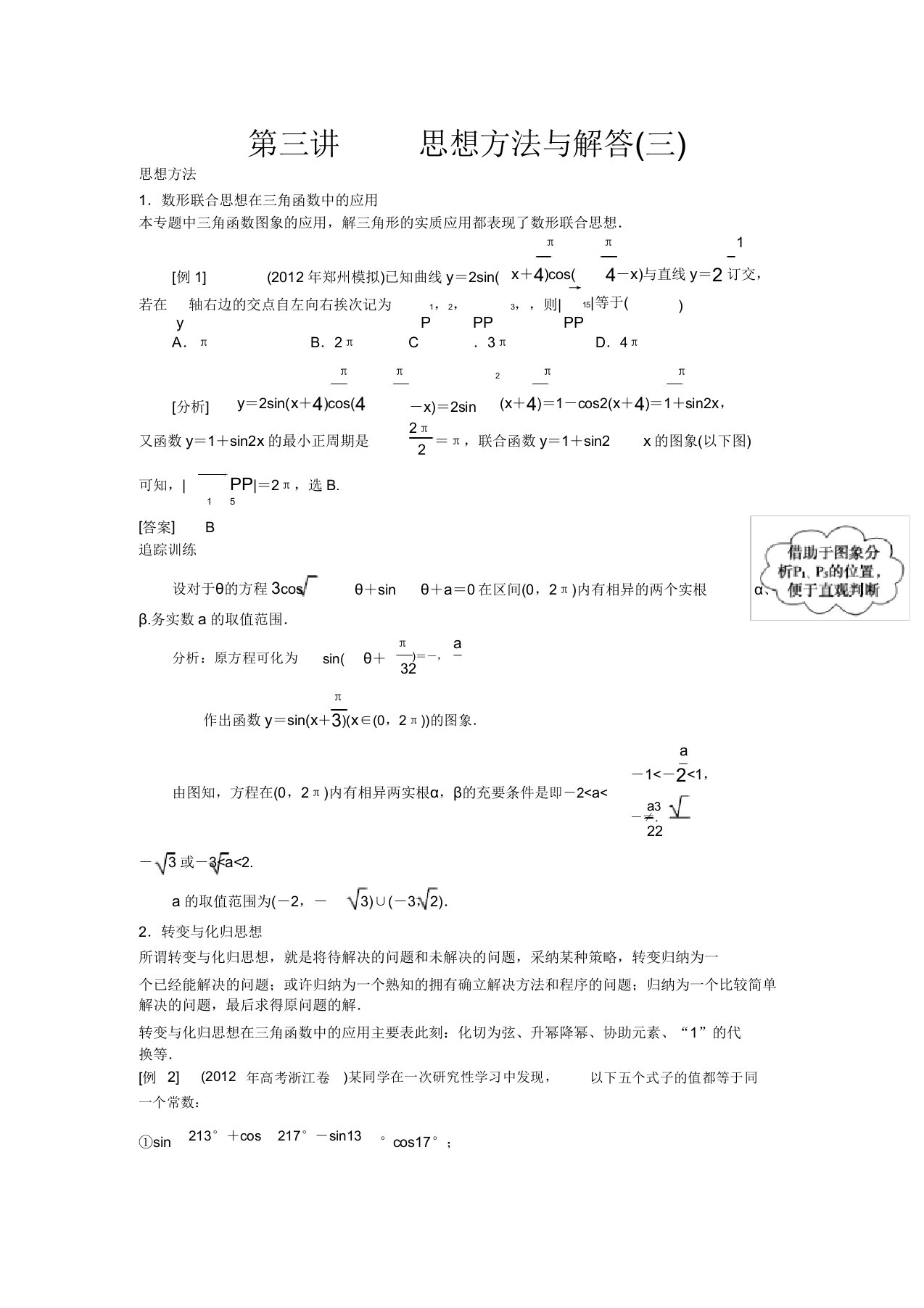 高三数学二轮复习专题三第三讲思想方法与解答教案理