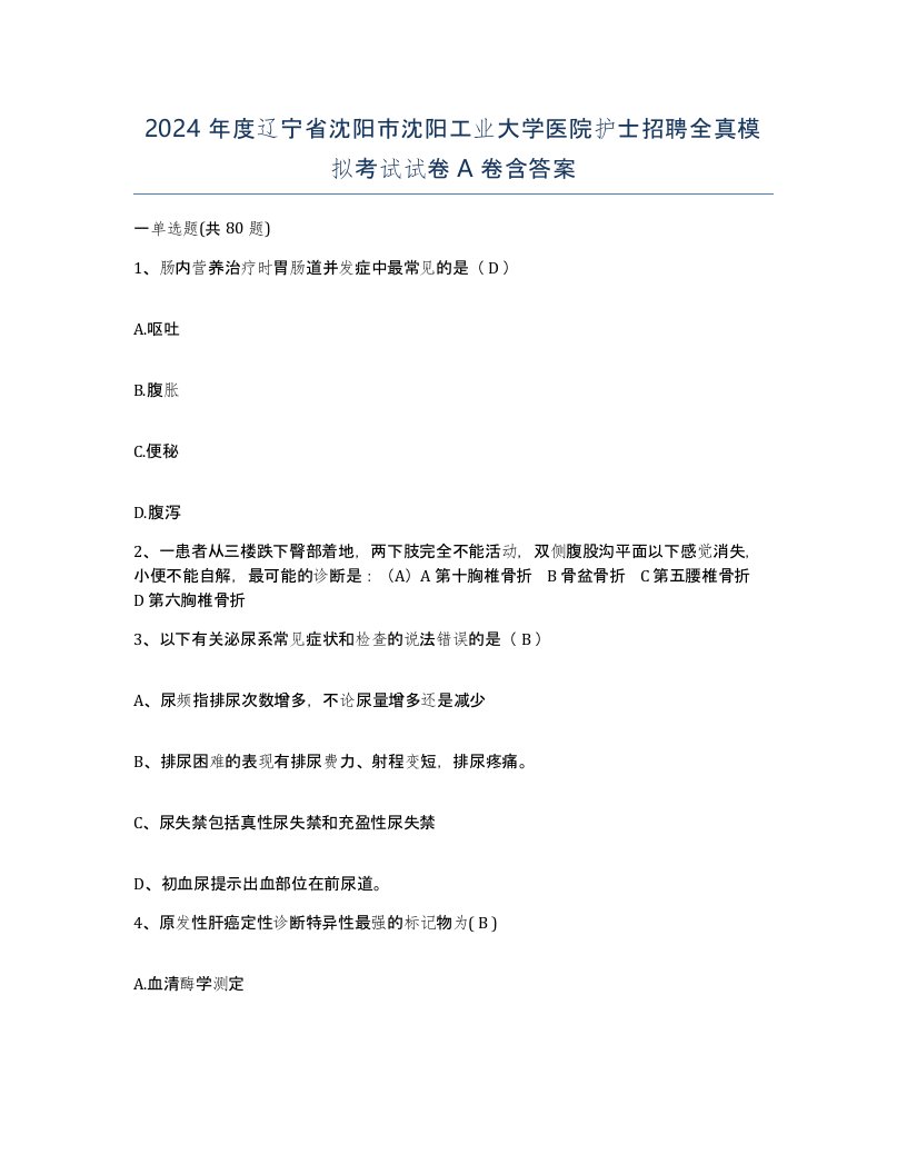 2024年度辽宁省沈阳市沈阳工业大学医院护士招聘全真模拟考试试卷A卷含答案