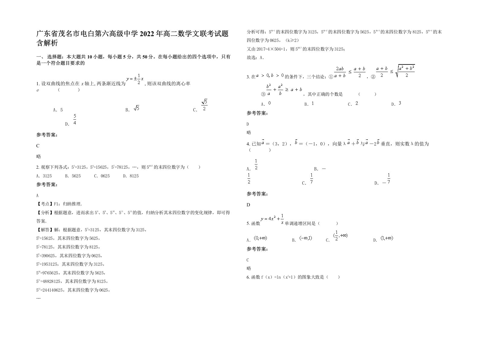 广东省茂名市电白第六高级中学2022年高二数学文联考试题含解析