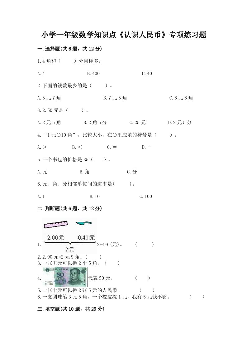 小学一年级数学知识点《认识人民币》专项练习题精品带答案