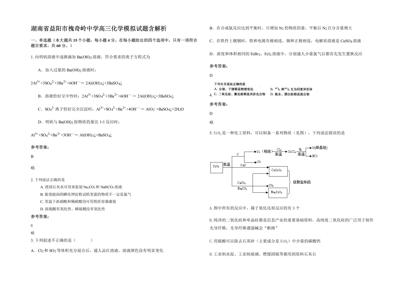 湖南省益阳市槐奇岭中学高三化学模拟试题含解析