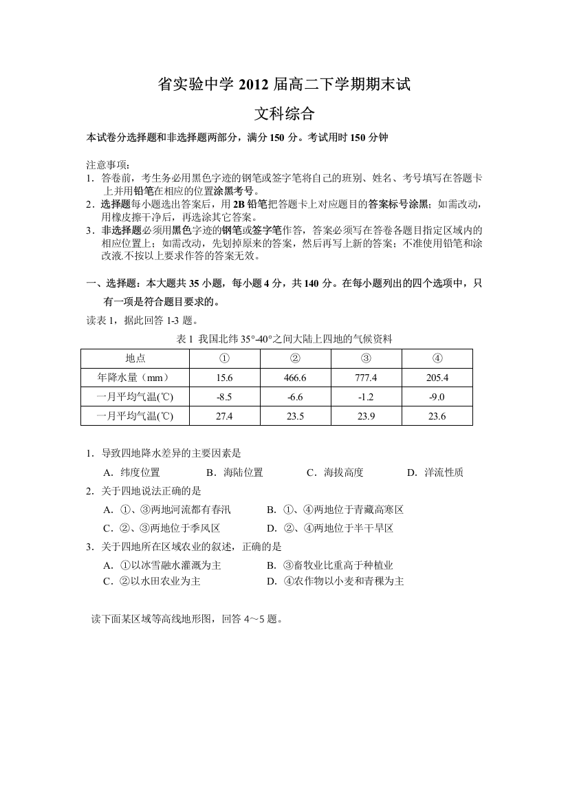 省实验中学2012届高二下学期期末试(文综)