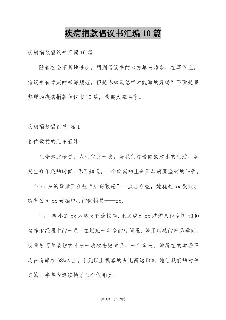 疾病捐款倡议书汇编10篇例文