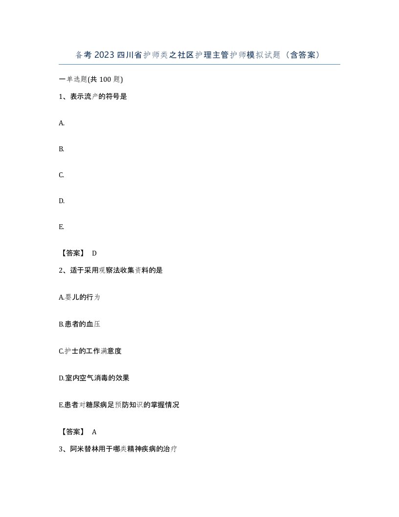 备考2023四川省护师类之社区护理主管护师模拟试题含答案