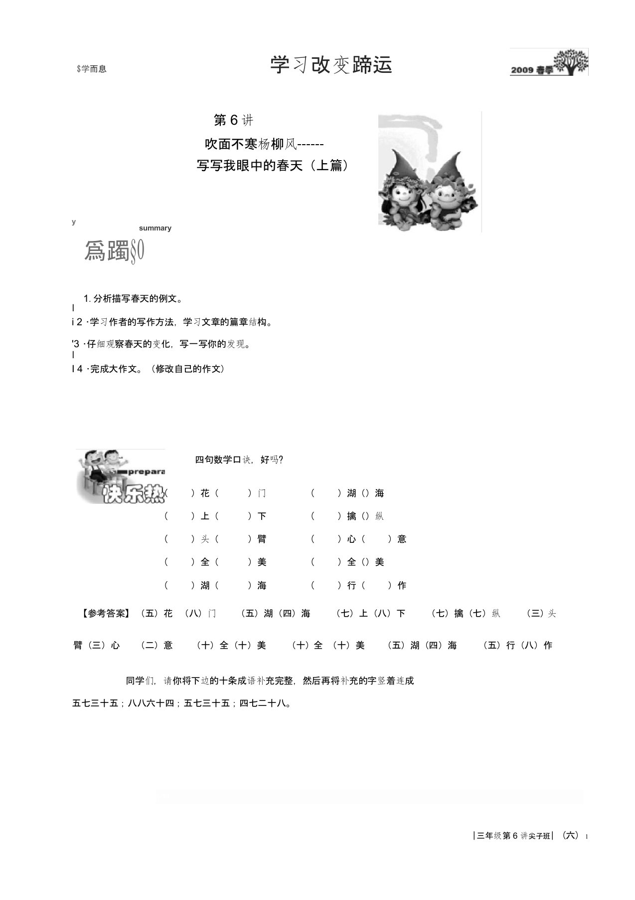 (完整版)小学三年级语文讲义31第6讲[1].尖子班.教师版