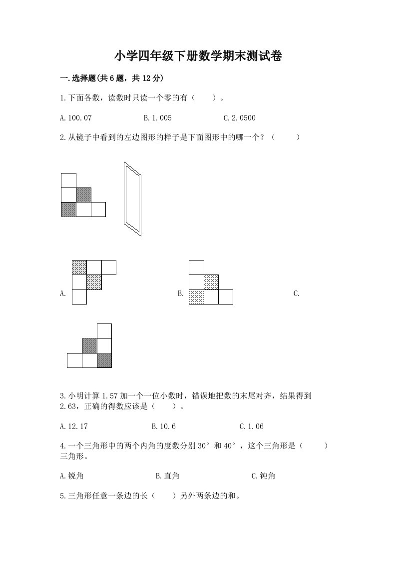 小学四年级下册数学期末测试卷含完整答案【全国通用】2