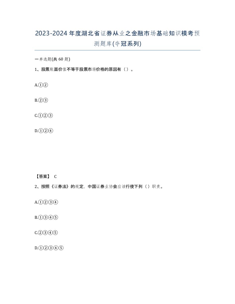 2023-2024年度湖北省证券从业之金融市场基础知识模考预测题库夺冠系列