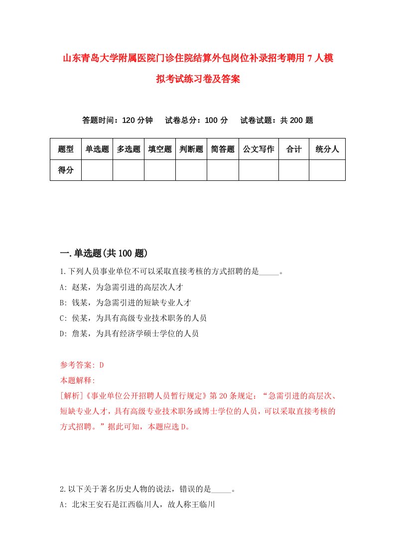 山东青岛大学附属医院门诊住院结算外包岗位补录招考聘用7人模拟考试练习卷及答案第9期