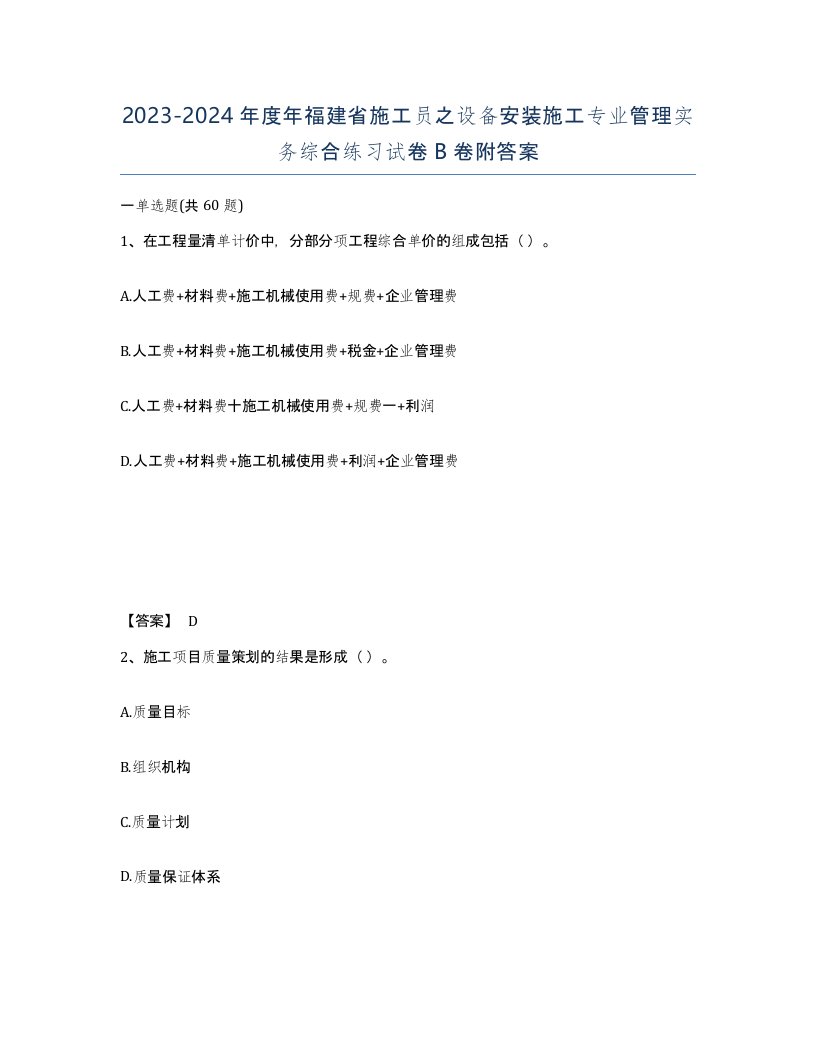 2023-2024年度年福建省施工员之设备安装施工专业管理实务综合练习试卷B卷附答案