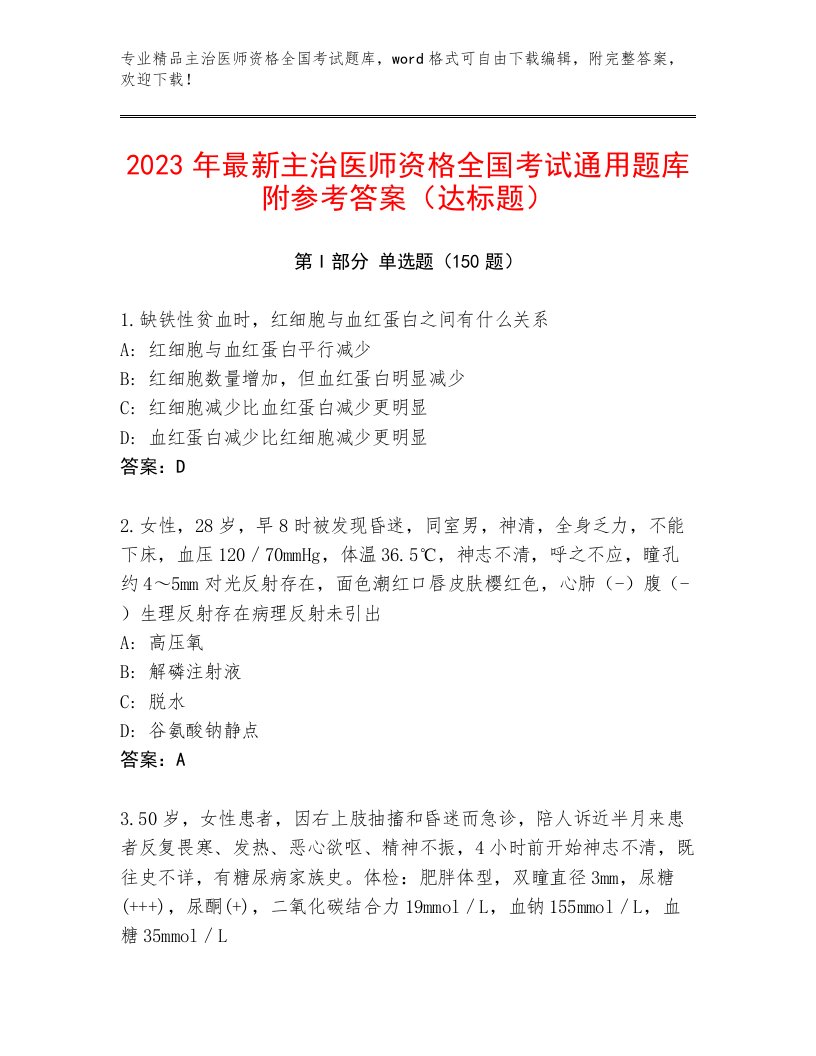 精心整理主治医师资格全国考试真题题库带答案（研优卷）