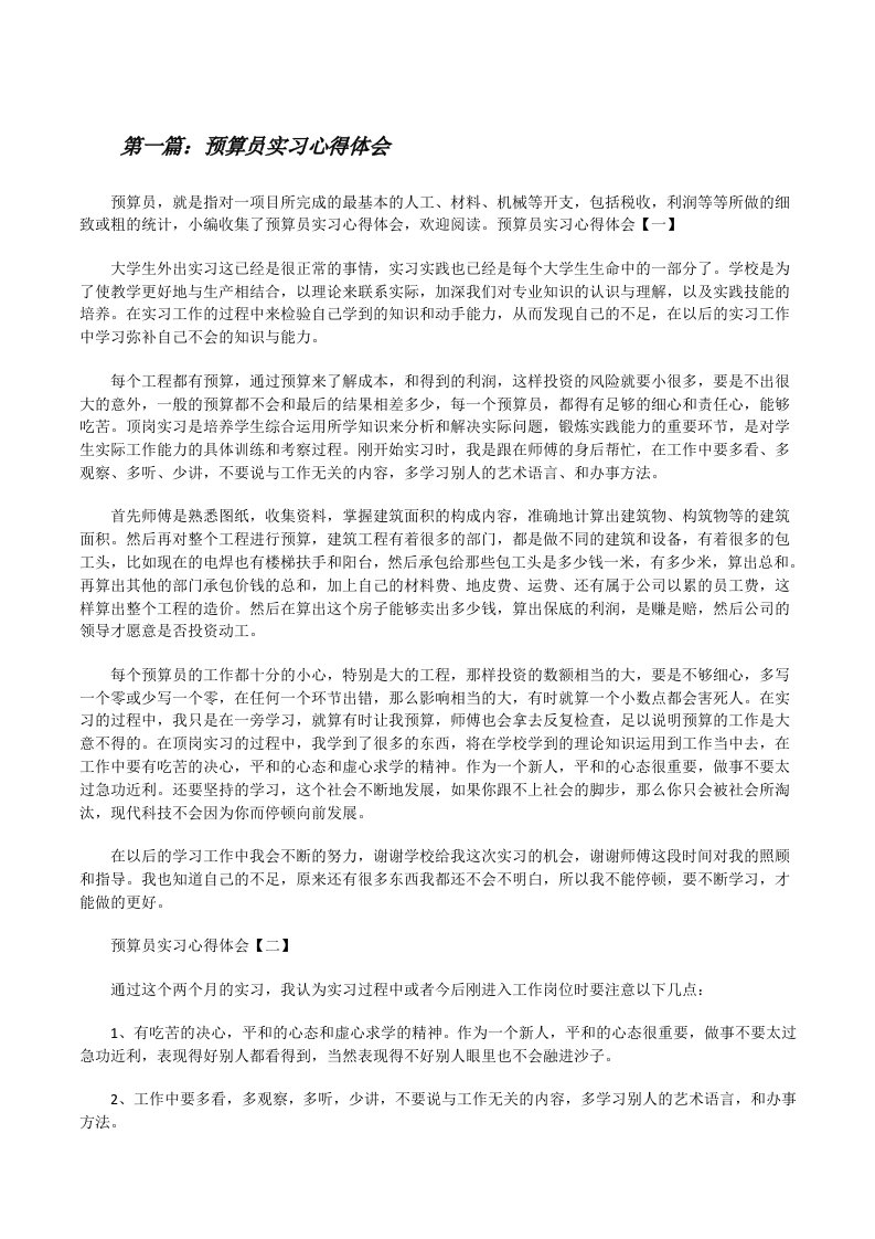 预算员实习心得体会（合集）[修改版]