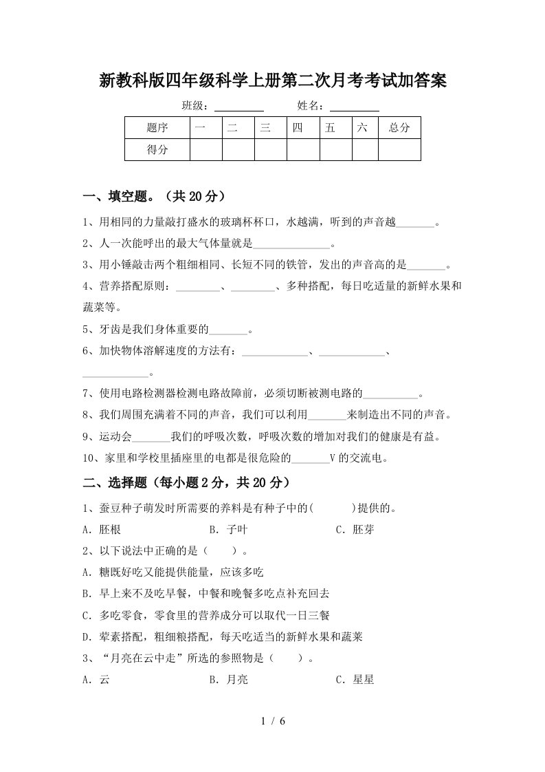 新教科版四年级科学上册第二次月考考试加答案