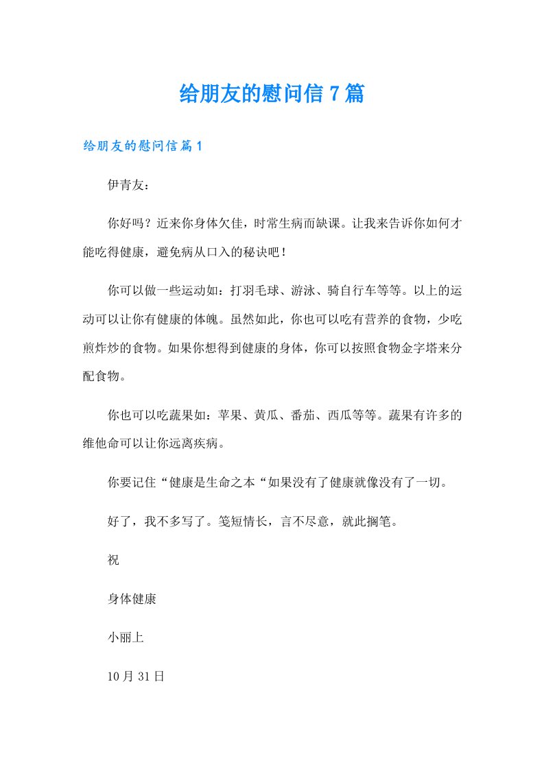 给朋友的慰问信7篇